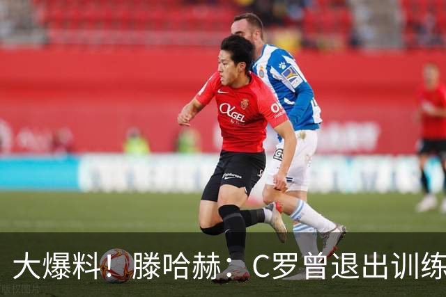 大爆料！滕哈赫：C罗曾退出训练参训也不达标，在场上又跑不动