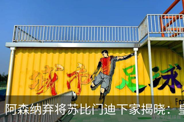 阿森纳弃将苏比门迪下家揭晓：皇马成唯一破局之选