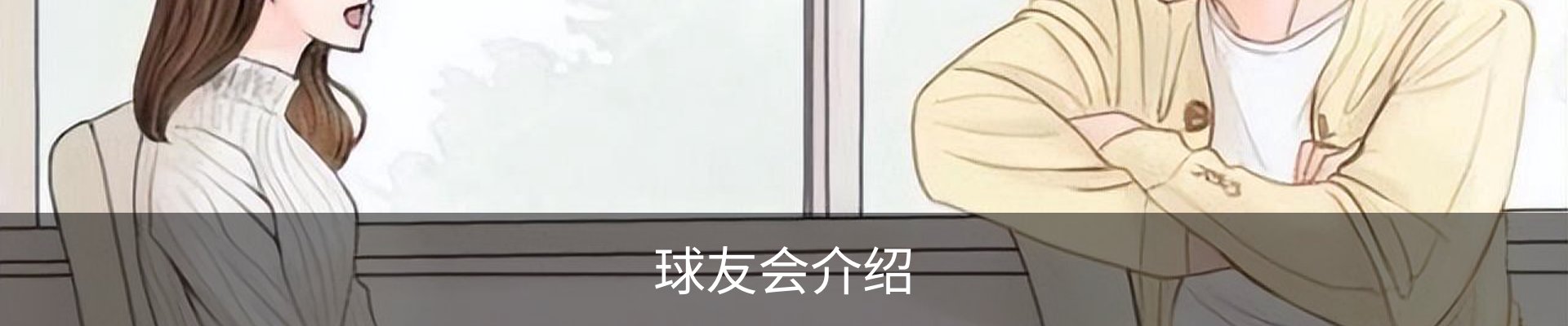 球友会介绍